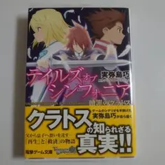 テイルズオブシンフォニア 贖罪のクラトス テイルズ オブ シンフォニア 贖罪のクラトス (電撃ゲーム文庫)の