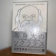 ソクラテス われらが時代の人