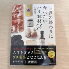 世界の終わりに食べたいハイ食材50