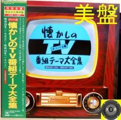 【検聴合格】1986年：美盤！帯付「懐かしのTV番組テーマ大全集」2枚組LP