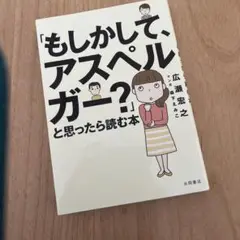 もしもして、アスペルガー？と考えたら読む本