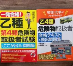 乙種第4類危険物取扱者試験問題集 2冊セット