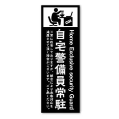 自宅警備員常駐ステッカー ネタ・防犯にも 屋外利用可能防水仕様