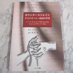 カウンターストレイン オステオパシー技法の手引 たにぐち書店 明倫館書店 / カウンターストレイン