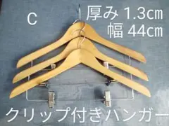 クリップ付き木製ハンガー 44cm 3本 C