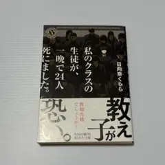 【まとめ売り値引き可】私のクラスの生徒が、一晩で24人死にました。
