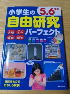 小学生の自由研究パーフェクト 5.6年生