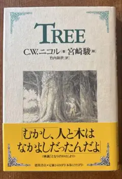 帯付初版 TREE C.W. ニコル 宮崎駿