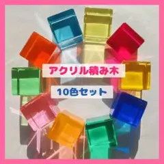 【新品未使用】アクリルキューブ　アクリルつみき　10個　ルーセントキューブ
