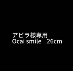 アビラ様　専用
