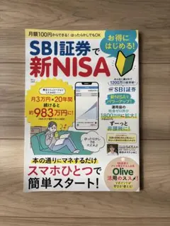 SBI証券でお得にはじめる! 新NISA