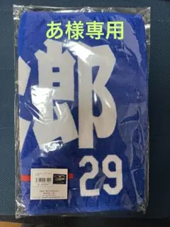 辻本倫太郎　大学日本代表タオル 2025年最新】辻本倫太郎 タオルの人気アイテム - メルカリ