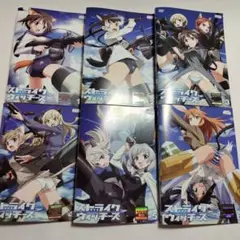 ストライクウィッチーズ(1期) 全6巻