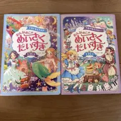 めいさくだいすき　2冊セット