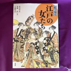 絵で見る江戸の女たち　原田伴彦　遠藤武　百瀬明治　柏書房