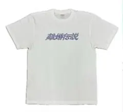 2025年最新】離婚伝説 tシャツの人気アイテム - メルカリ