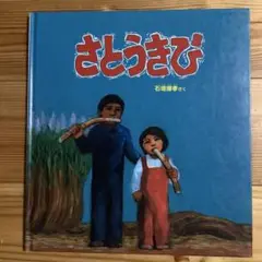 【版元品切れ】かがくのとも　さとうきび