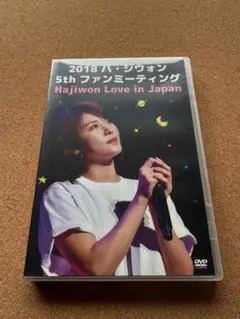 2018 ハ・ジウォン 5th ファンミーティング DVD