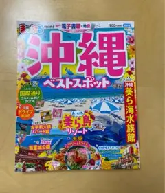 まっぷる沖縄ベストスポットmini