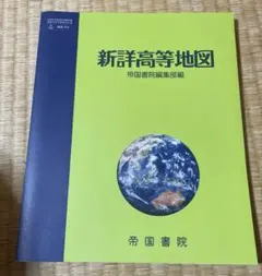 新詳高等地図