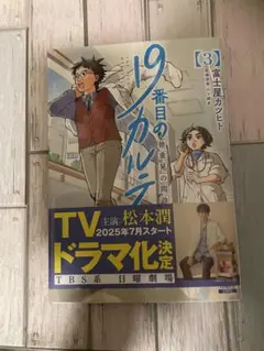 19番目のカルテ 3