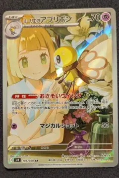 リーリエのアブリボン AR SV9 バトルパートナーズ 105/100