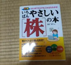 いちばんやさしい株の本