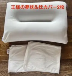 王様の夢枕(旧タイプ)+枕カバー2枚セット 首にフィット 体圧分散枕 ビーズ枕