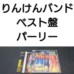 ベスト盤 りんけんバンド/パーリー(りんけんバンド・ベスト)
