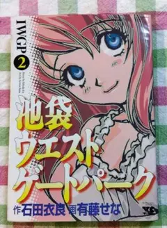 【中古】 池袋ウエストゲートパーク ｐａｒｔ２/秋田書店/有藤せな 中古】 池袋ウエストゲートパーク 2 （秋田文庫） / 石田 衣良