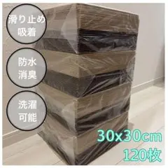 120枚　吸着マット タイルカーペット 洗える 滑り止め ズレない 茶色　ペット