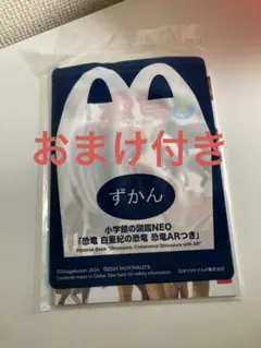 マクドナルド　ハッピーセット　恐竜　小学館の図鑑NEO 新品未開封