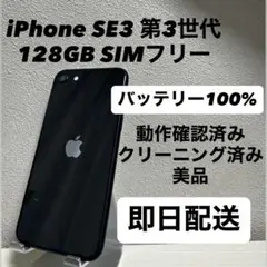 iPhone SE3 第3世代 128GB SIMフリー バッテリー100% 黒