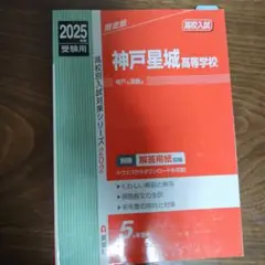 神戸星城高等学校 2025 受験用