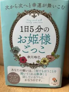 1日5分のお姫様ごっこ