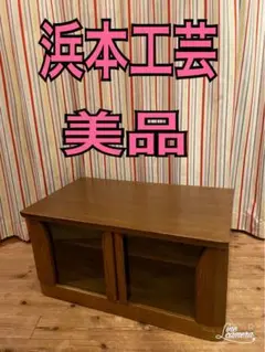 【美品】浜本工芸 コーナー型テレビ台 ブラウン 高さ・幅を生活スタイルに合わせて選べるモダンTVボード No.6300