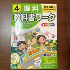 学校図書 理科 4年　カードなし