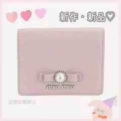 【新作】miumiu♡マドラスパール 二つ折り ピンク