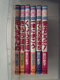 谷川史子 少女漫画 過去作品・6冊セット ①