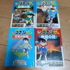 学習まんが　名探偵コナン推理ファイル 恐竜の謎、人類の謎、天気の秘密、地球の謎