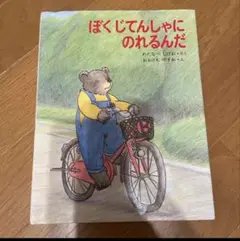 ぼくじてんしゃにのれるんだ