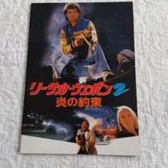 リーサル・ウェポン2 パンフレット