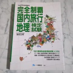 2025年最新】完全制覇国内旅行地理検定試験の人気アイテム