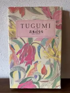 TUGUMIつぐみ