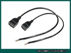 ■ USB メス電源ケーブル 5V 2芯 2個セット ■