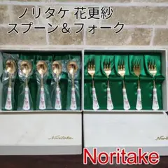 Noritake フォークセット スプーンセット10本 花更紗　ゴールド　最安値 が大特価！ Noritake フォークセット スプーンセット10本 花更紗