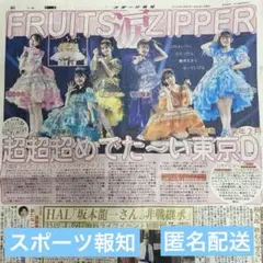 8/4スポーツ報知　FRUITS ZIPPER