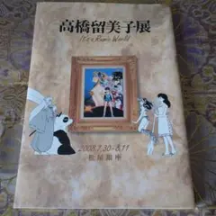 即発送可能】 Amazon.co.jp: 高橋留美子展 図録 It's a Rumic