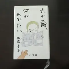 九十歳。何がめでたい