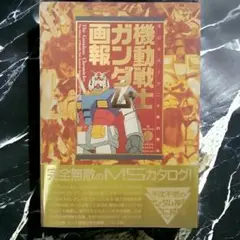 新品・未使用 機動戦士ガンダム画報